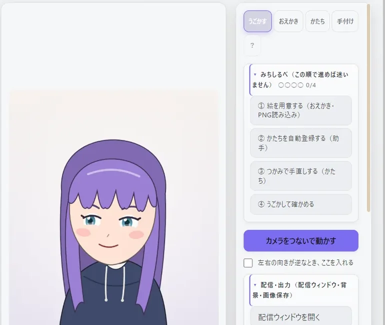 うごかす画面。中央にアバター、右に配信の操作